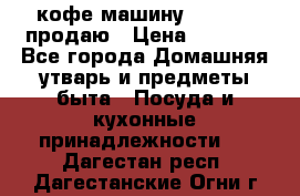  кофе-машину Squesito продаю › Цена ­ 2 000 - Все города Домашняя утварь и предметы быта » Посуда и кухонные принадлежности   . Дагестан респ.,Дагестанские Огни г.